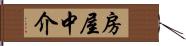 房屋中介 Hand Scroll