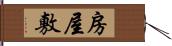 房屋敷 Hand Scroll