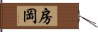 房岡 Hand Scroll