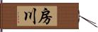 房川 Hand Scroll