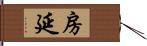 房延 Hand Scroll