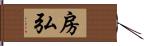 房弘 Hand Scroll