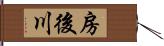 房後川 Hand Scroll