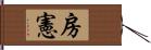 房憲 Hand Scroll