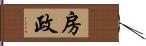 房政 Hand Scroll