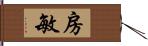 房敏 Hand Scroll