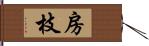 房枝 Hand Scroll