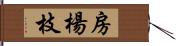 房楊枝 Hand Scroll