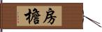 房檐 Hand Scroll