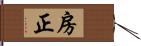 房正 Hand Scroll