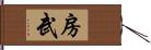 房武 Hand Scroll