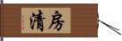 房清 Hand Scroll