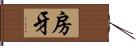 房牙 Hand Scroll