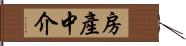 房產中介 Hand Scroll