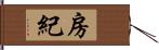 房紀 Hand Scroll