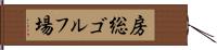 房総ゴルフ場 Hand Scroll