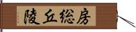 房総丘陵 Hand Scroll