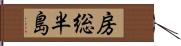 房総半島 Hand Scroll