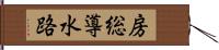 房総導水路 Hand Scroll