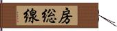 房総線 Hand Scroll