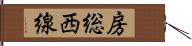 房総西線 Hand Scroll