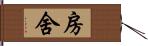 房舍 Hand Scroll