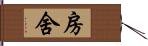 房舍 Hand Scroll