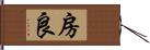 房良 Hand Scroll