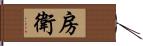 房衛 Hand Scroll