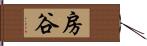 房谷 Hand Scroll