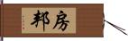 房邦 Hand Scroll