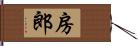 房郎 Hand Scroll