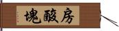 房酸塊 Hand Scroll