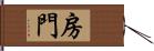 房門 Hand Scroll