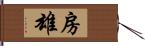 房雄 Hand Scroll