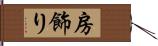 房飾り Hand Scroll