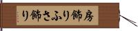 房飾り Hand Scroll