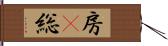 房(P) Hand Scroll