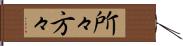 所々方々 Hand Scroll