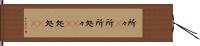 所々(P) Hand Scroll