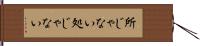 所じゃない Hand Scroll