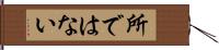 所ではない Hand Scroll