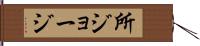 所ジョージ Hand Scroll