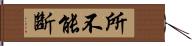 所不能斷 Hand Scroll