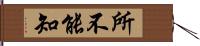 所不能知 Hand Scroll