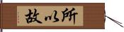 所以故 Hand Scroll