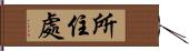 所住處 Hand Scroll