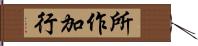 所作加行 Hand Scroll
