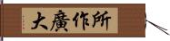 所作廣大 Hand Scroll