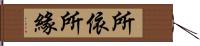 所依所緣 Hand Scroll